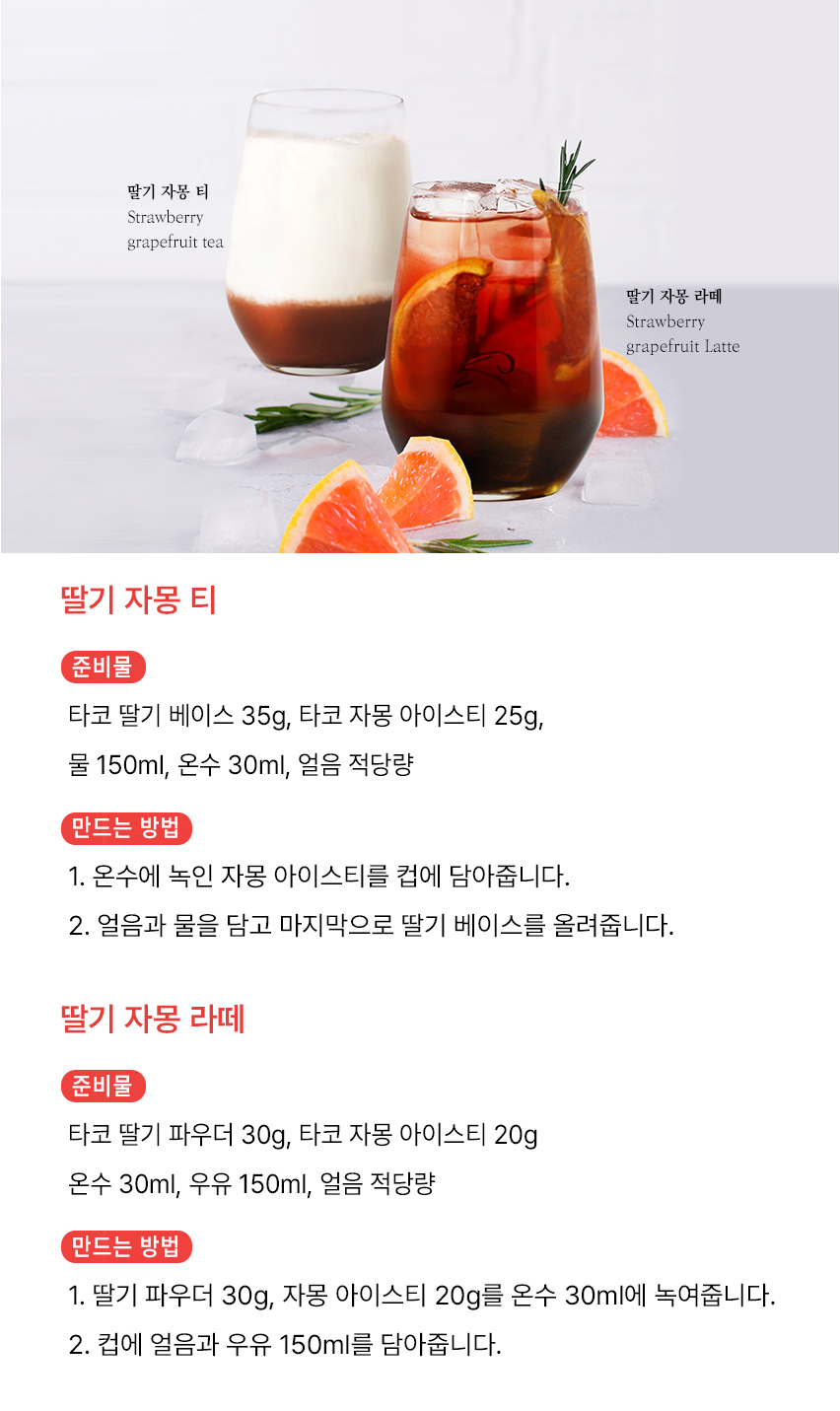 딸기자몽티 + 딸기 자몽라떼_레시피.jpg